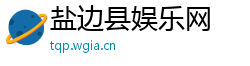 盐边县娱乐网